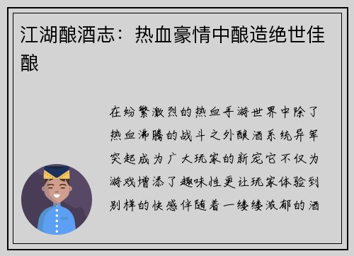 江湖酿酒志：热血豪情中酿造绝世佳酿